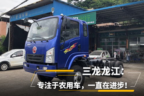 三龙龙江 专注于农用车,一直在进步